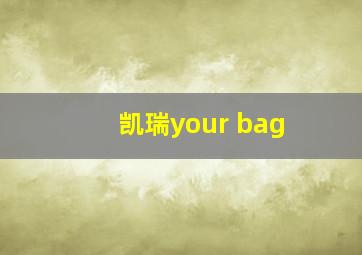 凯瑞your bag